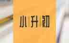 小升初的申请书参考8篇