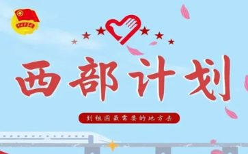 大学生志愿服务西部计划心得体会7篇