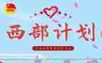 大学生志愿服务西部计划心得体会7篇