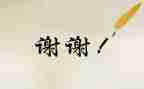 我要谢谢你作文7篇
