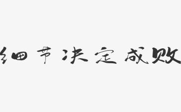 .细节决定成败心得体会6篇
