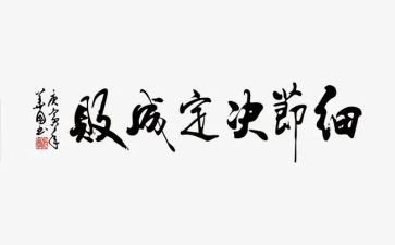 关于写细节的演讲稿5篇