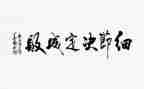 关于写细节的演讲稿5篇