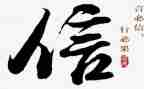 信的演讲稿400字最新6篇