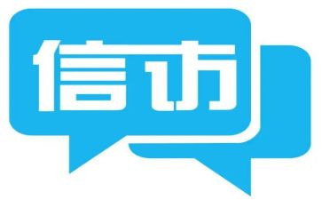 信访工作工作总结参考6篇