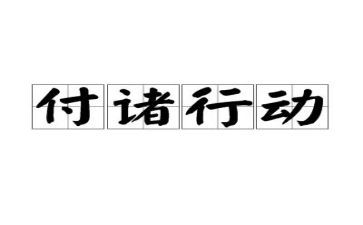 做环保行动的心得体会7篇
