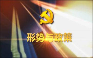上完形势政策心得体会精选7篇
