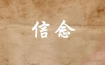 强信念心得体会9篇