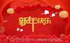 拜新年心得体会5篇
