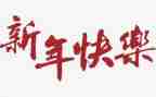 镇五新年工作计划推荐8篇