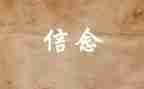 强信念心得体会9篇