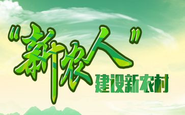 新农村建设体会心得体会7篇
