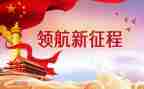 新时代面心得体会通用6篇