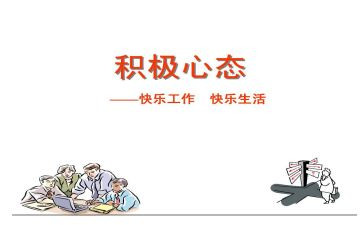 以心态为主题演讲稿7篇