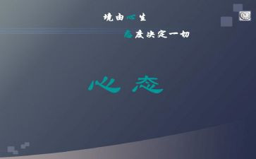 心态决定成败作文7篇