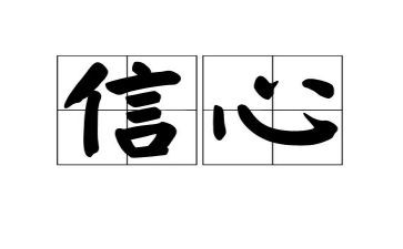 等信心得体会通用7篇