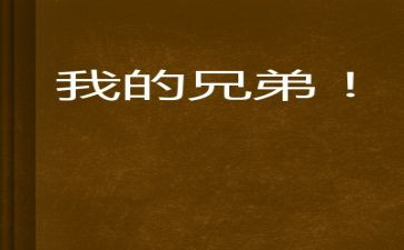 读《兄弟》的心得体会7篇