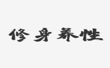 自修身践廉洁心得体会5篇