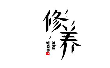 师德修养和心得体会推荐6篇