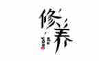 师德修养和心得体会推荐6篇