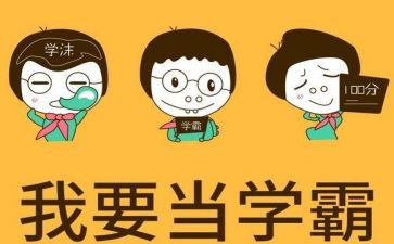 小小学霸作文通用7篇