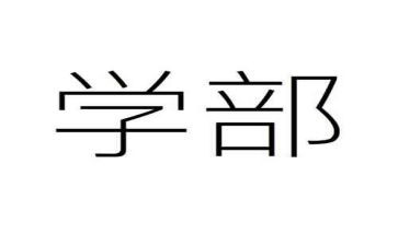 大学部门宣传部工作总结6篇