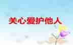 我关心你作文600字5篇