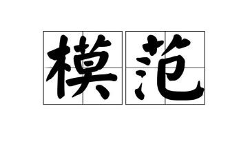 以榜样为模范心得体会6篇