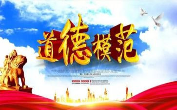 道德模范先进事迹心得体会8篇