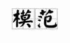 以榜样为模范心得体会6篇