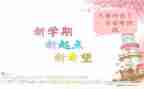 关于新学期的作文优质8篇