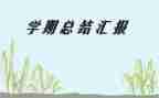 高三学期总结精选8篇
