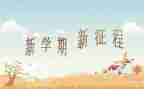 小学2024年学期总结通用7篇