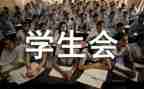 2024学生会工作报告最新6篇