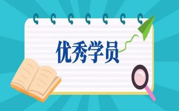 学员写心得体会8篇