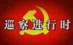 村向巡察组的汇报材料8篇