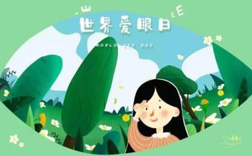 爱眼日主题演讲稿6篇