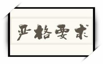 严格的作文模板6篇