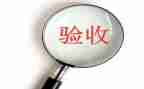 预验收总结报告5篇