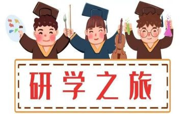 研学时心得体会7篇