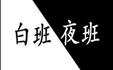 上夜班的工作总结6篇