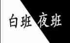 上夜班的工作总结6篇