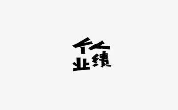 工作业绩及工作计划7篇