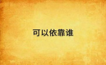 你是我的依靠作文6篇