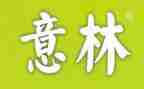 《意林》阅读心得8篇