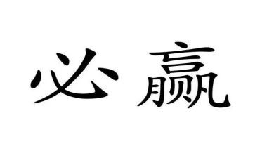 赢在组织心得体会优秀5篇
