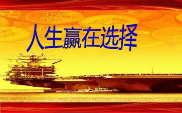 拼搏赢未来演讲稿7篇