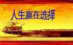 拼搏赢未来演讲稿7篇