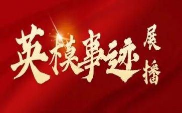英模教育心得7篇