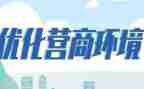 县优化营商环境工作总结6篇